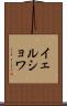 イェルショワ Scroll