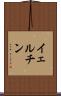 イェルチン Scroll