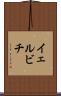 イェルビチ Scroll