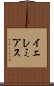 イェレミアス Scroll
