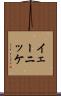 イェーニッケ Scroll