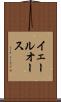 イェールオース Scroll