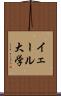 イェール大学 Scroll