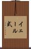イェール式 Scroll