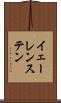イェーレンステン Scroll