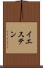 イエステン Scroll