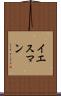 イエスマン Scroll