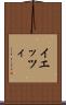 イエッツィ Scroll