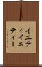 イエティ Scroll