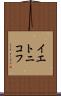 イエトニコフ Scroll