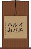 イエルパハ山 Scroll