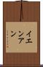 イエンアン Scroll