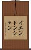 イエントンシャン Scroll