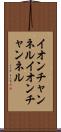 イオンチャンネル Scroll