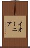 イオーニア Scroll