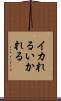 イカれる Scroll