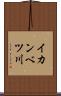 イカンベツ川 Scroll