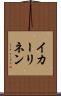 イカーリネン Scroll
