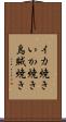 イカ焼き Scroll