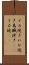 イカ焼き Scroll