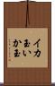 イカ玉 Scroll