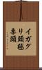 イガグリ頭 Scroll