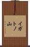 イガトノ山 Scroll