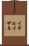 イギルイザネ Scroll