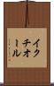 イクチオール Scroll