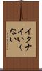 イクナイ Scroll