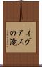 イグアスの滝 Scroll