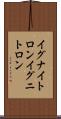 イグナイトロン Scroll