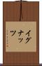 イグナッツ Scroll