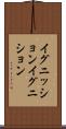 イグニッション Scroll