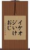 イケオジ Scroll