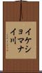 イケショマナイ川 Scroll