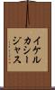 イケルカシージャス Scroll