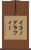イコノグラフィー Scroll