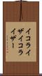 イコライザ Scroll