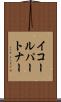 イコールパートナー Scroll