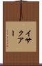 イサクアー Scroll