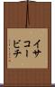 イサコービチ Scroll