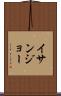 イサンジョー Scroll