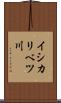 イシカリベツ川 Scroll