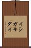 イシガキダイ Scroll