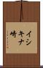 イシキナ崎 Scroll