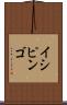 イシピンゴ Scroll
