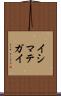 イシマテガイ Scroll
