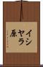 イシヤラ原 Scroll
