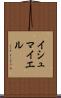 Ishmayel Scroll